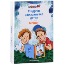 Мидраш рассказывает детям. Книга первая Берешит - Моше Вейсман.