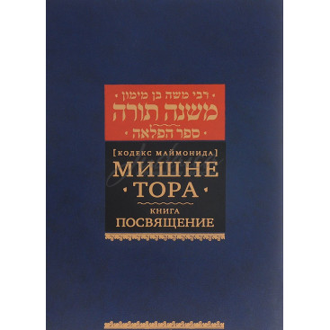 Мишне Тора. Книга Посвящение. Кодекс Маймонида - РАМБАМ