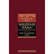 Мидраш раба. Шир га-Ширим Раба