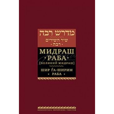 Мидраш раба. Шир га-Ширим Раба