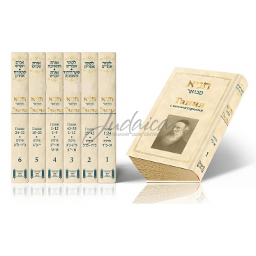 Тания с комментариями. Том 1-6 - р. Шнеур Залман из Ляд (Алтер Ребе)