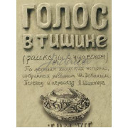 Голос в тишине. Том 7 - Яков Шехтер