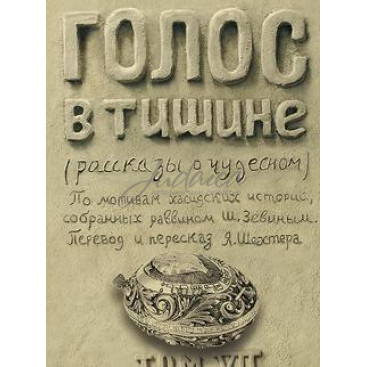 Голос в тишине. Том 7 - Яков Шехтер