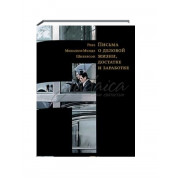 Письма о деловой жизни, достатке и заработке - Гиссер И.
