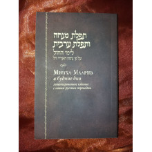 Минха маарив