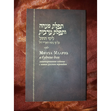 Минха маарив