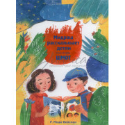 Мидраш рассказывает детям. Книга вторая Шмот - Вейсман М.