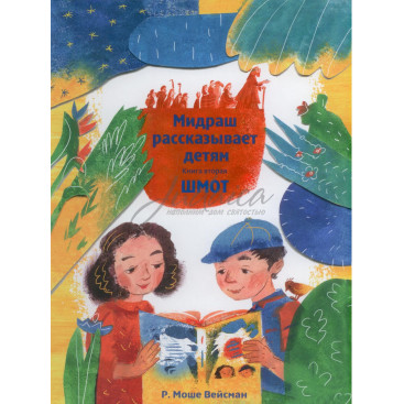 Мидраш рассказывает детям. Книга вторая Шмот - Вейсман М.