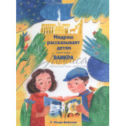 Мидраш рассказывает детям. Книга третья Ваикра - Вейсман М.