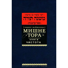 Мишне Тора. Книга Чистота. Кодекс Маймонида - РАМБАМ