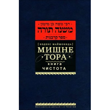 Мишне Тора. Книга Чистота. Кодекс Маймонида - РАМБАМ