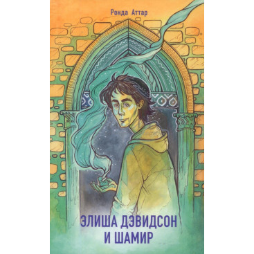 Элиша Давидсон и Шамир - Аттар Р.