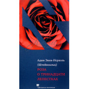 Роза о тринадцати лепестках - Штейнзальц А.