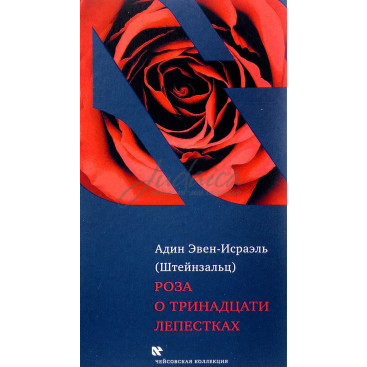Роза о тринадцати лепестках - Штейнзальц А.
