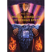 Элиша Давидсон и огненные буквы - Аттар Р.
