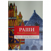 РАШІ. Життя раббі Шломо Іцхакі. - Шульман Я.-Д.