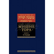 Мишне Тора. Книга Суды. Кодекс Маймонида - РАМБАМ Мишне Тора. Книга Суды. Кодекс Маймонида - РАМБАМ