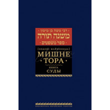 Мишне Тора. Книга Суды. Кодекс Маймонида - РАМБАМ