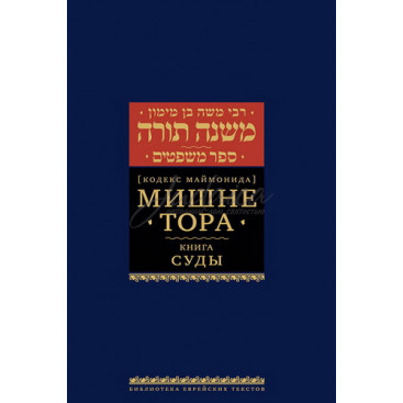 Мишне Тора. Книга Суды. Кодекс Маймонида - РАМБАМ