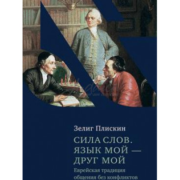 Сила слов. Язык мой - друг мой - Плискин Зелиг