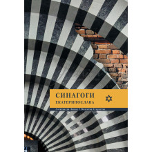 Синагоги Екатеринослава - Лошак А., Старостин В.