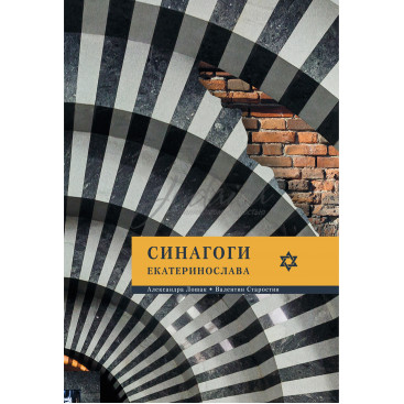 Синагоги Екатеринослава - Лошак А., Старостин В.
