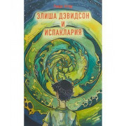 Элиша Давидсон и Испаклария - Аттар Р.