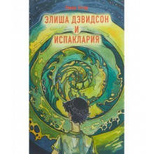 Элиша Давидсон и Испаклария - Аттар Р.