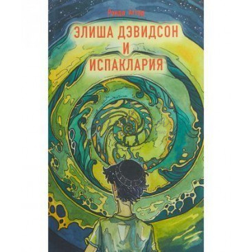 Элиша Давидсон и Испаклария - Аттар Р.