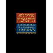 Путеводитель по празднику Ханука - составитель Левин Е., Дов Конторер,  Левинов М.