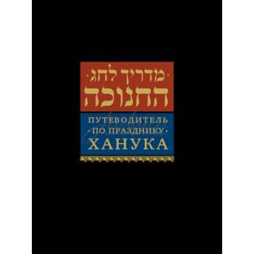 Путеводитель по празднику Ханука - составитель Левин Е., Дов Конторер,  Левинов М.