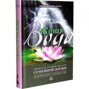 Живая вода - Михаэль и Сима Кориц
