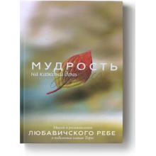 Мудрость на каждый день