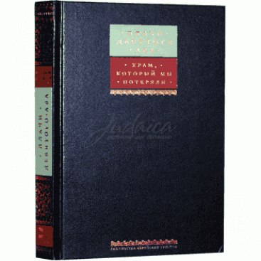 Кинот. Плачи Девятого Ава. Храм, который мы потеряли - составитель Левинов М.