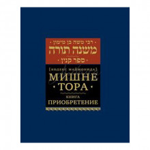 Мишне Тора. Книга Приобретение. Кодекс Маймонида - РАМБАМ