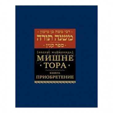 Мишне Тора. Книга Приобретение. Кодекс Маймонида - РАМБАМ