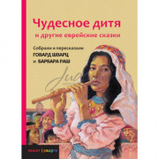 Чудесное дитя - Говард Шварц, Барбара Раш