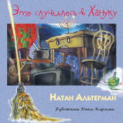 Это случилось в Хануку - Н. Альтерман
