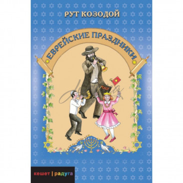Еврейские праздники - Рут Козодой