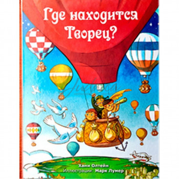 Где находится Творец? - Хаим Олтейн
