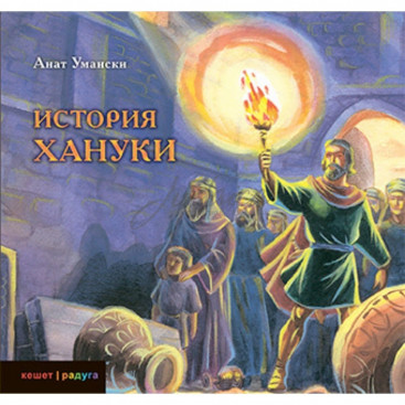 История Хануки - Анат Умански