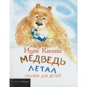 Медведь летал - Кипнис Ицик