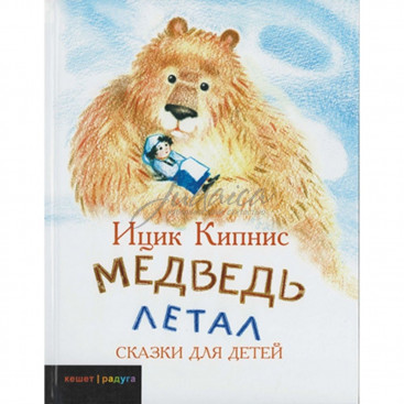 Медведь летал - Кипнис Ицик