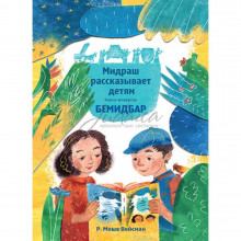Мидраш рассказывает детям. Книга Бемидбар -М. Вейсман