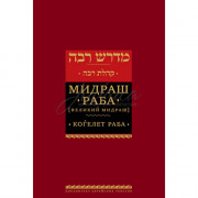 Мидраш Раба (Великий мидраш). Когелет раба