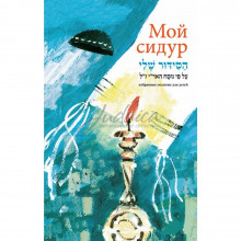 Мой сидур. Избранные молитвы для детей