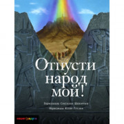 Отпусти народ мой - С. Шенбрунн