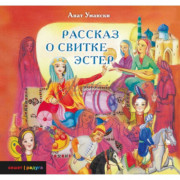 Рассказ о Свитке Эстер - Анат Умански