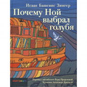 Почему Ной выбрал голубя - Исаак Башевис Зингер