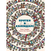 Прятки в календаре - Ринат Гильбоа